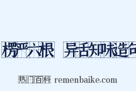 楞严六根·异舌知味造句是什么意思的图片